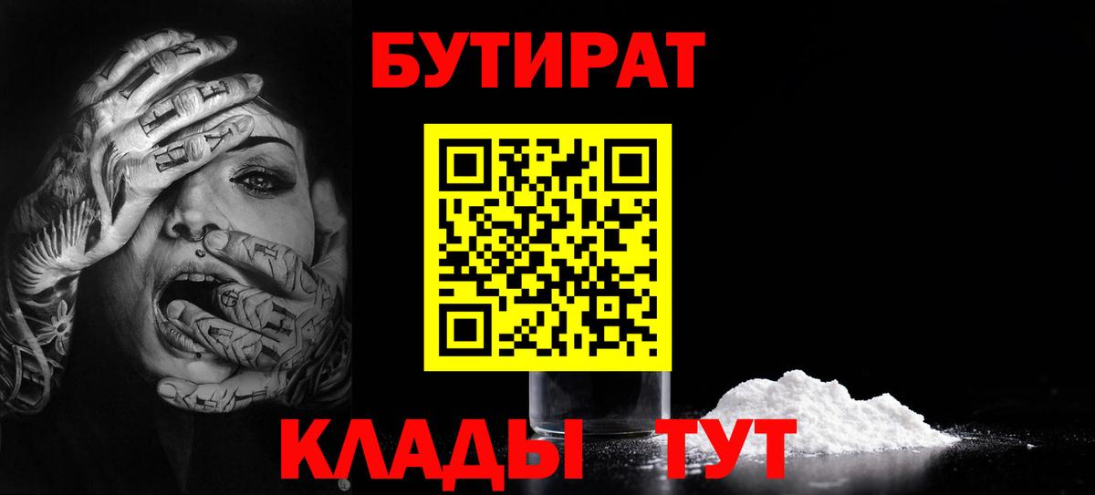 Бутират Butirat  Вход с VPN  Клинцы 